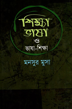 [9789848858509] শিক্ষা ভাষা ও ভাষা-শিক্ষা