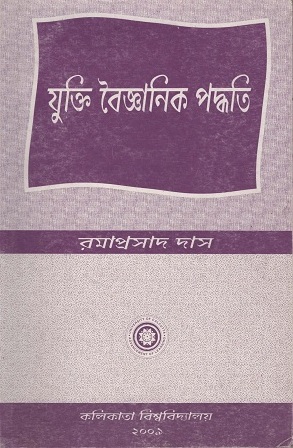 [7823000000008] যুক্তি বৈজ্ঞানিক পদ্ধতি