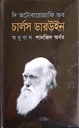 দি অটোবায়োগ্রাফি অব চার্লস ডারউইন