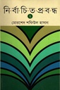 নির্বাচিত প্রবন্ধ দ্বিতীয় খণ্ড