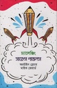 চ্যালেঞ্জিং সায়েন্স পাজলস