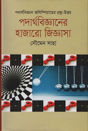 [9789844044098] পদার্থবিজ্ঞানের হাজারো জিজ্ঞাসা