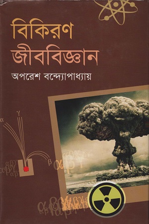 [9847011201887] বিকিরণ জীববিজ্ঞান