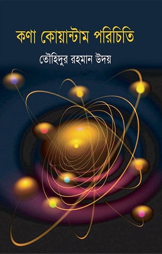 [9789848058114] কণা কোয়ান্টাম পরিচিতি