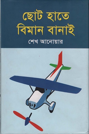 [9847010700534] ছোট হাতে বিমান বানাই