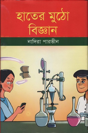 [9789848791073] হাতের মুঠো বিজ্ঞান