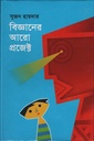 বিজ্ঞানের আরো প্রজেক্ট