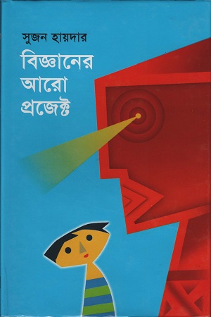 [9789844044050] বিজ্ঞানের আরো প্রজেক্ট