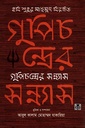 কবি শুকুর মাহমুদ বিরচিত গুপিচন্দ্রের সন্ন্যাস