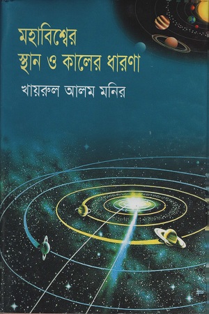 [9847011201436] মহাবিশ্বের স্থান ও কালের ধারণা
