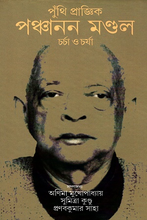 [9789382433859] পুঁথি-প্রাজ্ঞিক পঞ্চানন মণ্ডল: চর্চা ও চর্যা