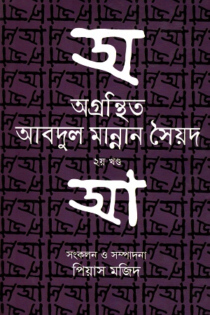 [9789845260039] অগ্রন্থিত আবদুল মান্নান সৈয়দ ২য় খণ্ড