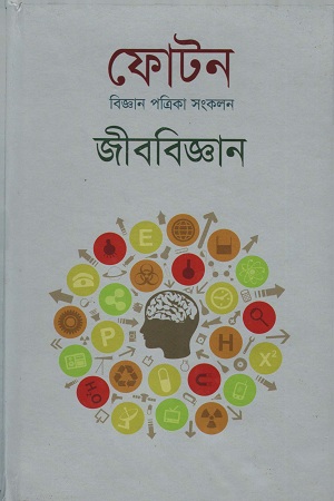 [9789849332732] ফোটন বিজ্ঞান পত্রিকা সংকলন জীববিজ্ঞান