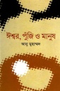 ঈশ্বর, পুঁজি ও মানুষ