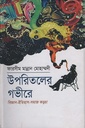 উপরিতলের গভীরে বিজ্ঞান-ইতিহাস-সমাজ কড়চা