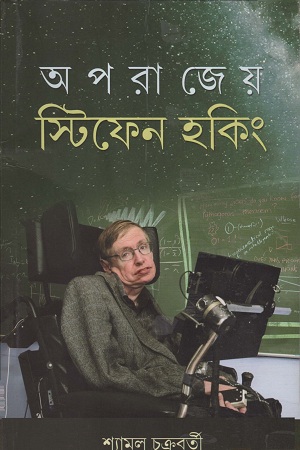 [7870000000002] অপরাজেয় স্টিফেন হকিং