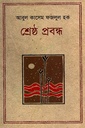 শ্রেষ্ঠ প্রবন্ধ