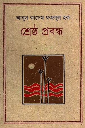 [9847012002018] শ্রেষ্ঠ প্রবন্ধ