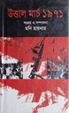 উত্তাল মার্চ ১৯৭১