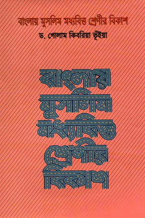 [9789844080287] বাংলায় মুসলিম মধ্যবিত্ত শ্রেণীর বিকাশ