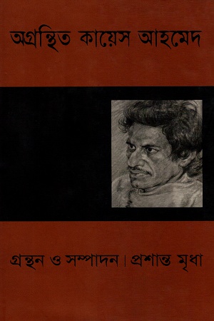 [9789848863237] অগ্রন্থিত কায়েস আহমেদ