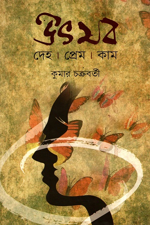 [9789849353416] উৎসব দেহ, প্রেম, কাম