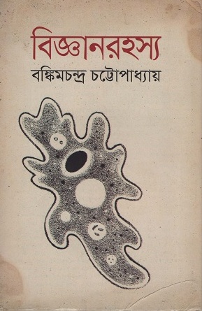 [9789849336198] বিজ্ঞানরহস্য