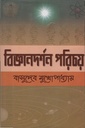 বিজ্ঞানদর্শন পরিচয়