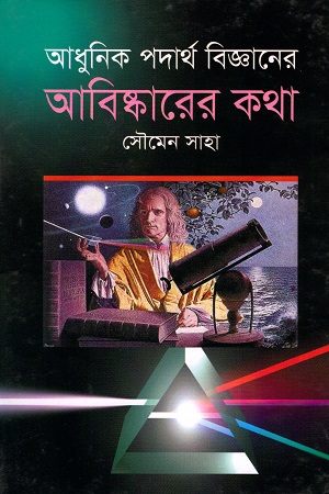 [9789844042803] আধুনিক পদার্থ বিজ্ঞানের আবিষ্কারের কথা