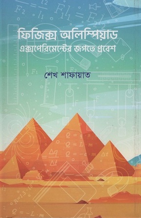 [9789848040690] ফিজিক্স অলিম্পিয়াড এক্সপেরিমেন্টের জগতে প্রবেশ