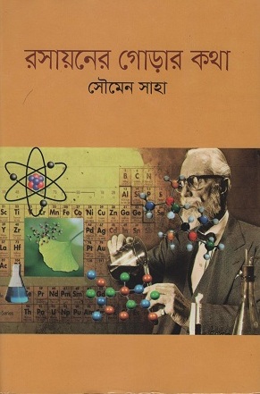 [9789849174264] রসায়নের গোড়ার কথা