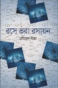 রসে ভরা রসায়ন