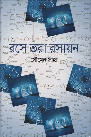 [9789849312895] রসে ভরা রসায়ন