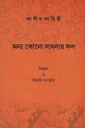 অন্য কোনো সাধনার ফল