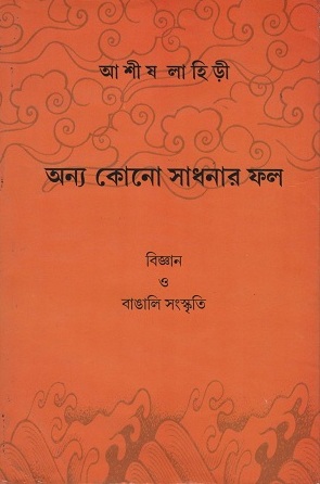 [8188036021] অন্য কোনো সাধনার ফল