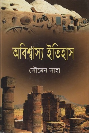 [9789848055779] অবিশ্বাস্য ইতিহাস