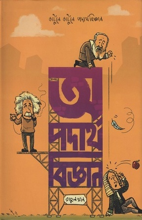 [9789848040966] অ পদার্থ বিজ্ঞান