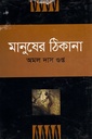 মানুষের ঠিকানা