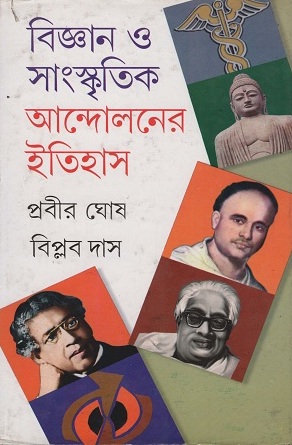 [9788129521002] বিজ্ঞান ও সাংস্কৃতিক আন্দোলনের ইতিহাস