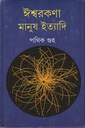 ঈশ্বরকণা মানুষ ইত্যাদি