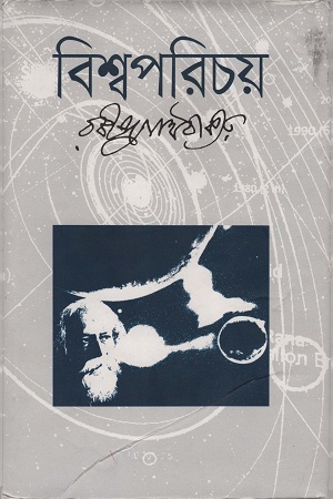 [97898491396131] বিশ্বপরিচয়