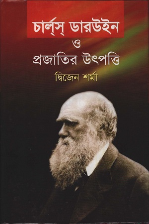 [9847012400371] চার্লস ডারউইন ও প্রজাতির উৎপত্তি