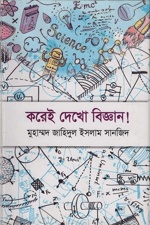 [9789848072127] করেই দেখো বিজ্ঞান!