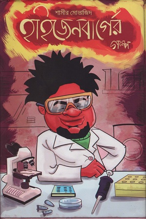 [9789848072189] হাইজেনবার্গের গল্প