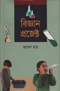 বিজ্ঞান প্রজেক্ট