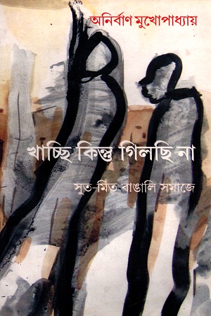 [9789380542362] খাচ্ছি কিন্তু গিলছি না সুত-মিত বাঙালি সমাজে