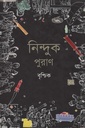 নিন্দুক পুরাণ