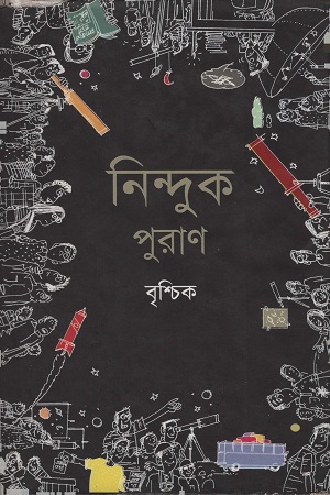 [7956000000003] নিন্দুক পুরাণ