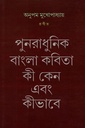 পুনরাধানিক বাংলা কবিতা কী কেন এবং কীভাবে