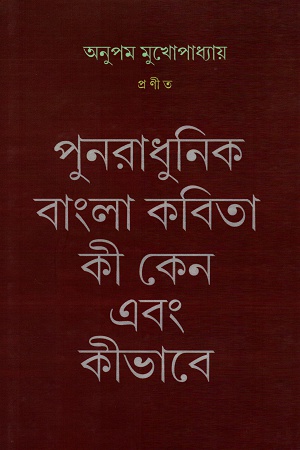 [9788193100590] পুনরাধানিক বাংলা কবিতা কী কেন এবং কীভাবে